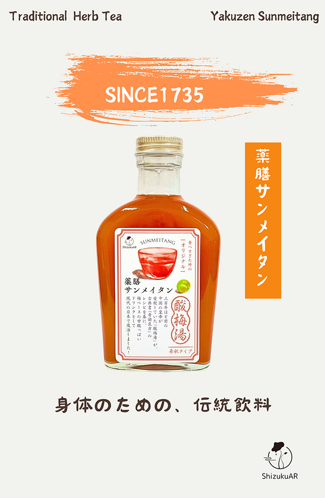 「宮廷酸梅湯（グンティンサンメイタン）」は、日本で製造しております。天然水を使用し、1時間煎じ、72時間熟成してできあがります。弊社の宮廷酸梅湯は「三無」といい無添加、無農薬、無白砂糖です。 “Imperial Court Sour Plum Soup (Gong Ting Sun Mei Tang)” is produced in Japan. It is brewed using natural water, simmered for one hour, and then aged for 72 hours. Our Imperial Court Sour Plum Soup is free of additives, pesticides, and white sugar, which is known as “Sanmu” (three no’s).